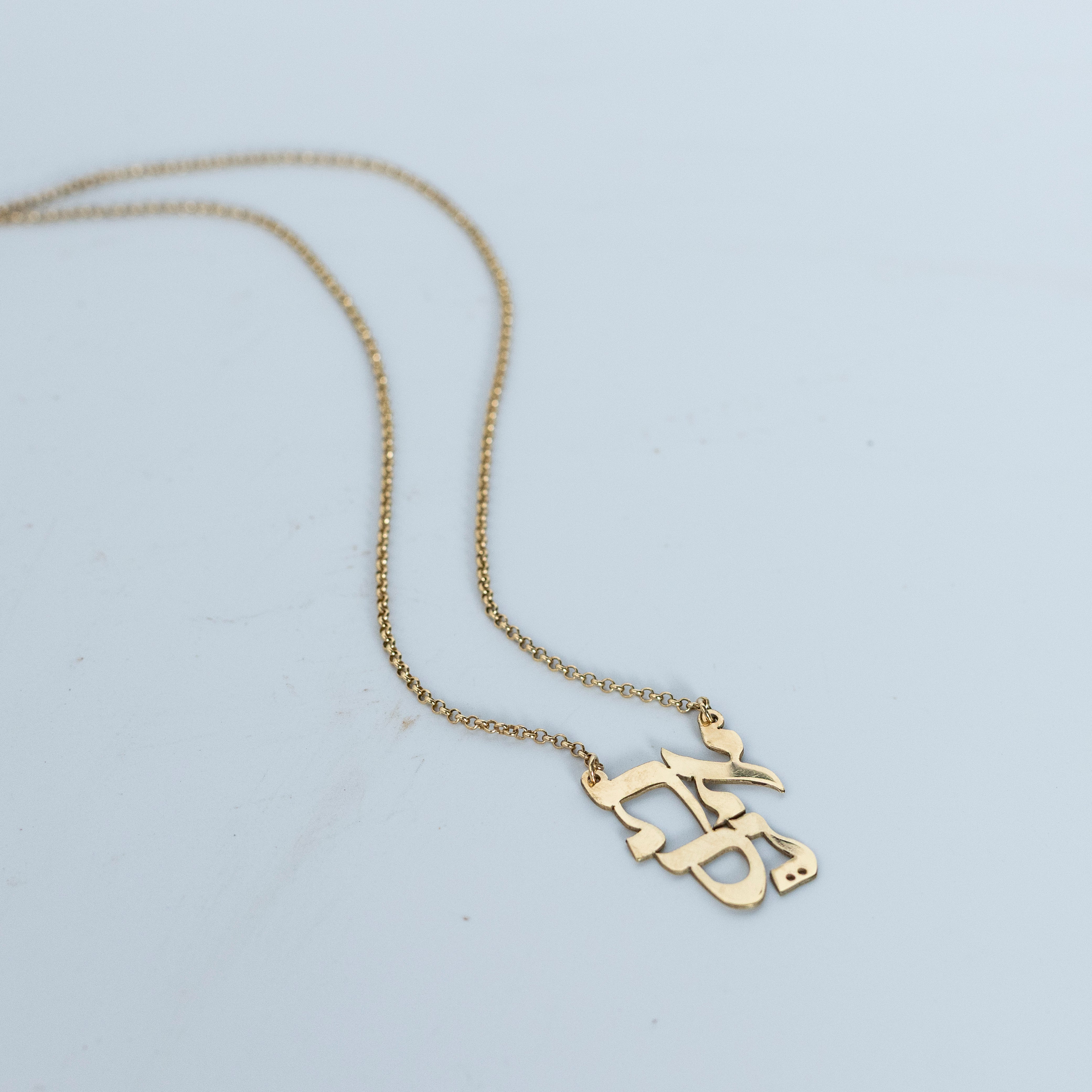 את נס - שרשרת